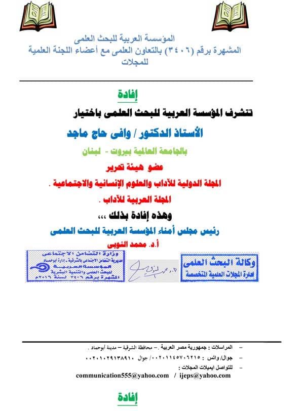 اختيار الدكتور وافي ماجد عضو في هيئة التحرير العلمية ومنسق عام اللجنة الإعلامية للمجلات العلمية